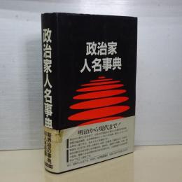 政治家人名事典　