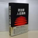 政治家人名事典　