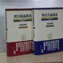 刑法各論講義（第５版）／刑法総論講義（第５版増訂版）　２冊セット
