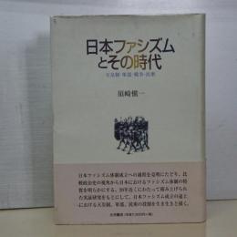 日本ファシズムとその時代　天皇制・軍部・戦争・民衆