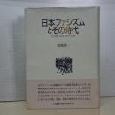 日本ファシズムとその時代　天皇制・軍部・戦争・民衆