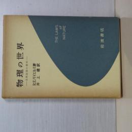 物理の世界