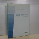 電磁場・存在の一形態　物理学の回廊