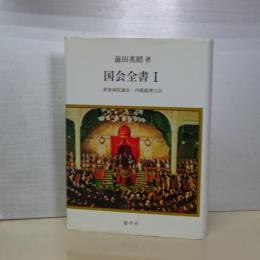 国会全書　Ⅰ　衆参両院議長・内閣総理大臣