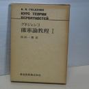 グネジェンコ　確率論教程　Ⅰ
