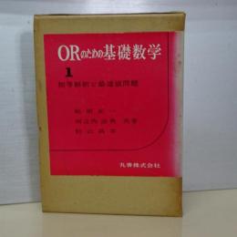 ＯＲのための基礎数学　１　初等解析と最適値問題