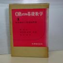ＯＲのための基礎数学　１　初等解析と最適値問題