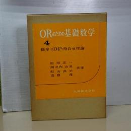 ＯＲのための基礎数学　４　確率とＤＰ・待合わせ理論