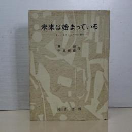 未来は始まっている　サイバネティクスの解明
