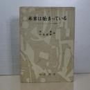 未来は始まっている　サイバネティクスの解明