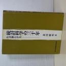 統計科学の三十年　わが師わが友