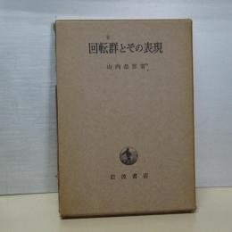 回転群とその表現