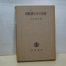 回転群とその表現