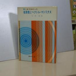 これでわかった　複素数とベクトル・マトリクス