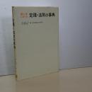 理工学における　定理・法則の事典