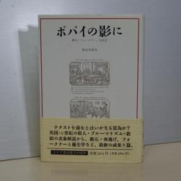 ポパイの影に　漱石／フォークナー／文化史