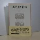 ポパイの影に　漱石／フォークナー／文化史
