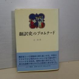 翻訳史のプロムナード