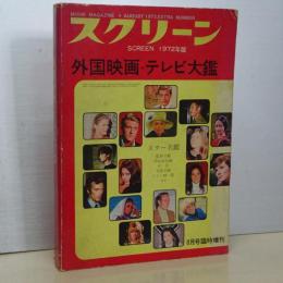 スクリーン　外国映画・テレビ大鑑　1972年版