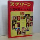 スクリーン　外国映画・テレビ大鑑　1972年版