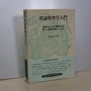 理論物理学入門　自然のさまざまの現象のなかに－