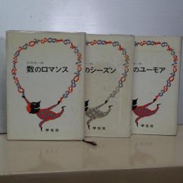 吉岡修一郎　数の・・三部作　ロマンス／ユーモア／シーズン