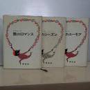 吉岡修一郎　数の・・三部作　ロマンス／ユーモア／シーズン