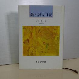 独り居の日記