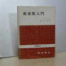 複素数入門　初等数学シリーズ　１