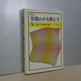 新版　算数わかる教え方　５年