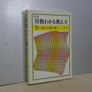 新版　算数わかる教え方　５年