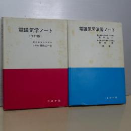 電磁気学ノート(改訂版)／電磁気学演習ノート　２冊セット