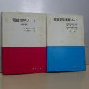 電磁気学ノート(改訂版)／電磁気学演習ノート　２冊セット