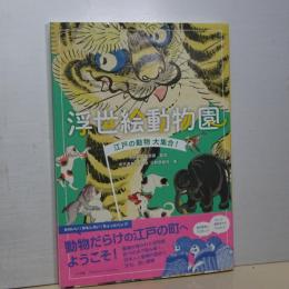 浮世絵動物園　江戸の動物大集合