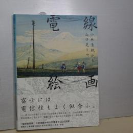 電線絵画　小林清親から山口晃まで