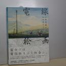 電線絵画　小林清親から山口晃まで