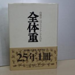 全体重　山藤章二のブラック・アングル２５年