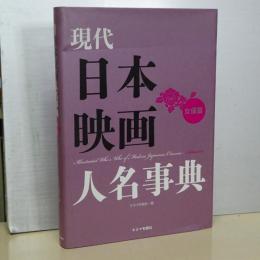 現代日本映画人名事典　女優篇