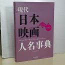 現代日本映画人名事典　女優篇
