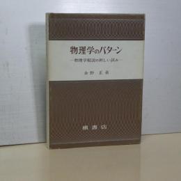 物理学のパターン　物理学解説の新しい試み