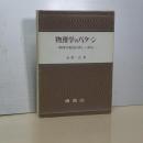 物理学のパターン　物理学解説の新しい試み