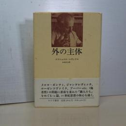 外の主体