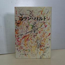 彼自身による　ロラン・バルト