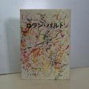 彼自身による　ロラン・バルト