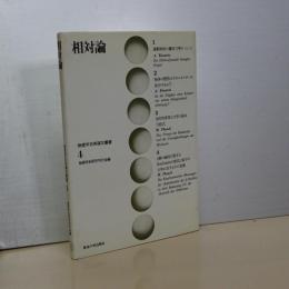 相対論　物理学古典論文叢書　４