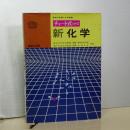 チャート式シリーズ　新化学