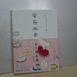 イラストレーター　安西水丸