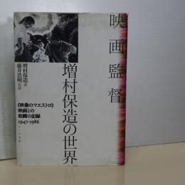 映画監督　松村保造の世界