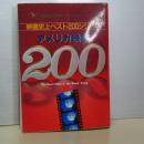 アメリカ映画２００　映画史上ベスト２００シリーズ　キネマ旬報臨時増刊