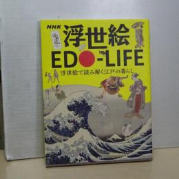 NHK 浮世絵ＥＤＯ－ＬＩＦＥ　浮世絵で読み解く江戸の暮らし